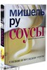 Соусы сладкие и несладкие