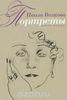Портреты. Книга 1