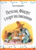 2 книги из серии "Петсон і Фандус"