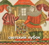 Светский лубок. Конец XVIII—начало ХХ века. Из собрания Русского музея