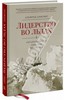 Альфред Лансинг: Лидерство во льдах. Антарктическая одиссея Шеклтона