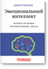 Книга "Эмоциональный интеллект" Дэниел Гоулман