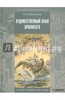 Николай Бесчастнов: Художественный язык орнамента