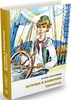 Крапивин Владислав цикл "Острова и капитаны"