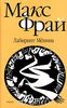 Книга. Макс Фрай "Лабиринт Мёнина"