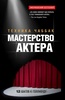 Книга Мастерство актера