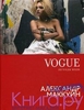 VOGUE: легенды моды