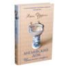Люси Уорсли "Английский дом. Интимная история"