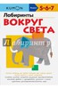 Лабиринты. Вокруг света