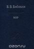 В. В. Бибихин. "Мир"