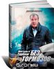 Джереми Кларксон: Без тормозов. Мои годы в Top Gear