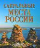 Книга Сакральные места России