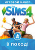 The Sims 4: В поход!