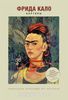 Уникальная коллекция арт-постеров Фрида Кало
