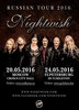 2 билета на концерт Nightwish 20 мая 2016