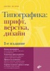 Джеймс Феличи «Типографика. Шрифт, верстка, дизайн