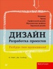 Джессика Глейзер, Кэролин Найт «Дизайн. Разработка проектов. Разбуди свое вдохновение!»