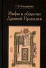 Г. Бондаренко, "Мифы и общество древней Ирландии"