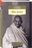 Махатма Ганди "Моя жизнь"