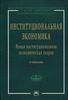 Аузан "Институциональная экономика"