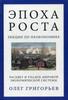 Григорьев "Эпоха Роста. Лекции по неокономике"