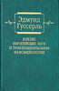 Гуссерль "Кризис европейских наук и трансцендентальная феноменология"