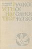 Кравцов, Лазутин "Русское устное народное творчество"