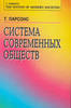 Парсонс "Система современных обществ"