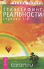 Вадим Зеланд "Трансерфинг реальности"