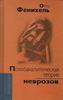Фенихель "Психоаналитическая теория неврозов"