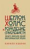 Кобрин , Кирилл «Шерлок Холмс и рождение современности : Деньги , девушки , денди Викторианской эпохи»