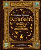 Отфрид Пройслер "Крабат, или Легенды старой мельницы"