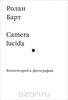 Camera lucida. Комментарий к фотографии