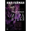 The Sandman. Песочный человек. Книга 5. Игра в тебя