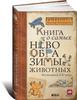 Каспар Хендерсон. Книга о самых невообразимых животных: Бестиарий XXI века