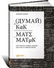 Барбара Оакли, "Думай как математик"