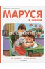 Маруся в школе. На занятиях. После уроков