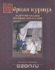 Черная курица и другие сказки русских писателей