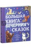 Книга "Большая книга вечерних сказок", Клевер