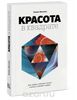 Красота в квадрате. Как цифры отражают жизнь и жизнь отражает цифры. Алекс Беллос