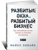 Разбитые окна, разбитый бизнес. Как мельчайшие детали влияют на большие достижения. Майкл Ливайн