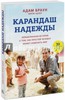 Адам Браун: Карандаш надежды. Невыдуманная история о том, как простой человек может изменить мир