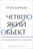 Харман "Четвероякий объект"