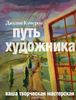 книга Джулии Кэмерон "Путь художника"