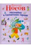 Николай Носов: Незнайка в Солнечном городе