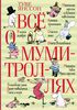 Книга "Все о Муми-троллях"