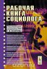 Рабочая книга социолога