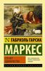 Габриэль Гарсиа Маркес - Сто лет одиночества