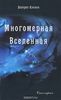 Долорес Кэннон - Многомерная Вселенная. Том 1