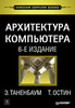 Таненбаум Э. С., Остин Т. - Архитектура компьютера. 6-е изд.